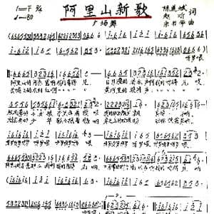 阿里山新歌_歌谱投稿_词曲:陈道斌 赵昕 宋书华