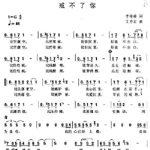 戒不了你_通俗唱法乐谱_词曲:李焯雄 王力宏