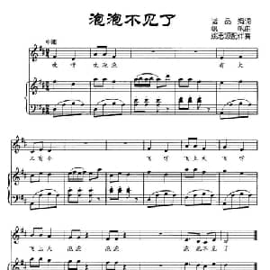 泡泡不见了_儿歌乐谱_词曲:诸品娟 帆帆