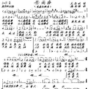 世间事_歌谱投稿_词曲:王海明 张艺军