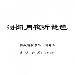 粤剧 浔阳月夜听琵琶 陈玲玉