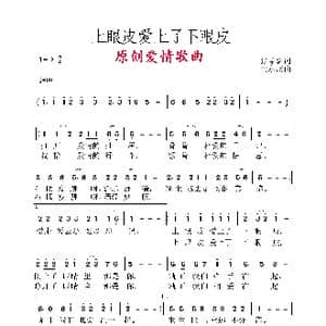 上眼皮爱上了下眼皮_歌谱投稿_词曲:张益魁 黄永杰