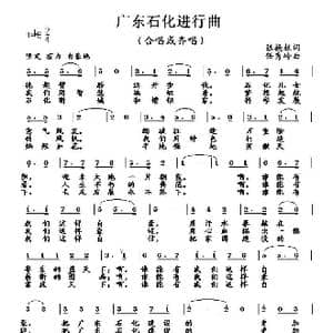 广东石化进行曲_歌曲简谱_词曲:张换柱 任秀岭