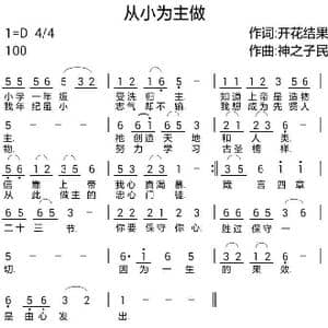 738从小为主做_歌曲简谱_词曲:开花结果 神之子民