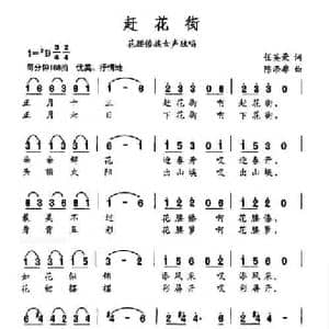 赶花街_民歌简谱_词曲:任英荣 陈涤非