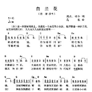 白兰花_通俗唱法乐谱_词曲:阎兵 颂今 高歌