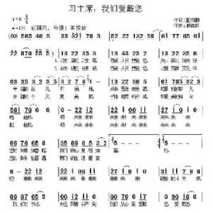 习主席,我们爱戴您_民歌简谱_词曲:董树麟 谢铁跃