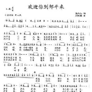 欢迎你到邹平来_民歌简谱_词曲:张永红 刘晓鹏