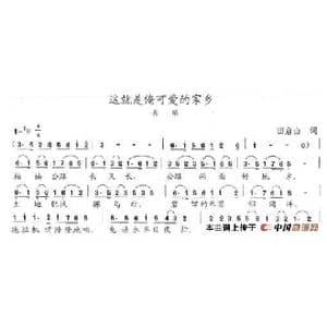 这就是俺可爱的家乡_歌谱投稿_词曲:田启山 陈志昂