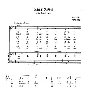 友谊地久天长 苏格兰 _外国歌谱_词曲: 苏格兰民歌