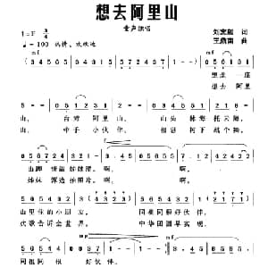 想去阿里山_儿歌乐谱_词曲:刘志毅 王鼎南
