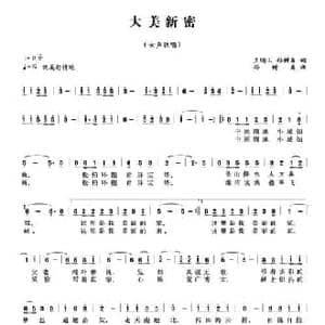 大美新密_民歌简谱_词曲:王明山 孙树森 孙树森