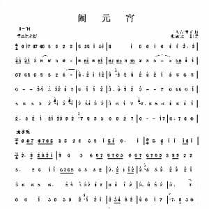 闹元宵_歌曲简谱