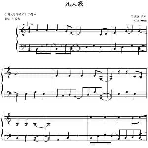 凡人歌 钢琴谱 李宗盛 李宗盛曲 mmao制谱