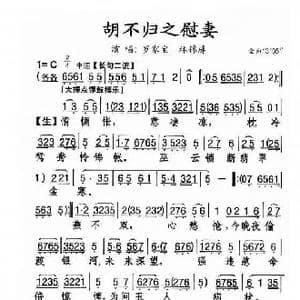 胡不归之慰妻_歌谱投稿