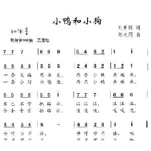 小鸭和小狗_儿歌乐谱_词曲:刘秉刚 陈大同