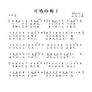 可怕的蝎子_歌曲简谱_词曲:开花结果 颜如玉