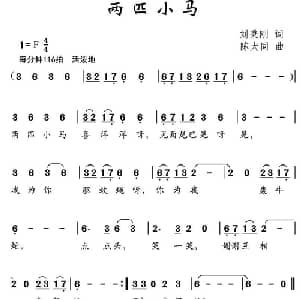 两匹小马_儿歌乐谱_词曲:刘秉刚 陈大同