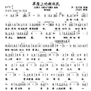 草原上的新牧民_民歌简谱