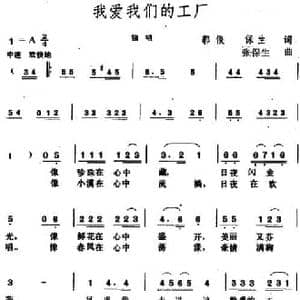 我爱我们的工厂_民歌简谱_词曲:郭俊 保生 张保生