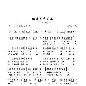 雄奇灵秀的山_歌曲简谱_词曲:储向前 储向前