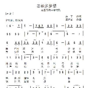 志硕多梦想_歌曲简谱_词曲:姜了 黄进军