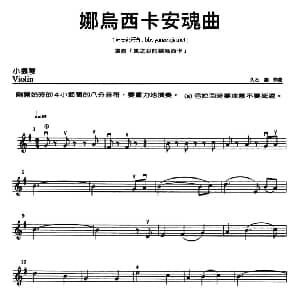 小提琴谱 | 娜乌西卡安魂曲 久石让