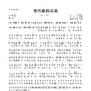 爱唱歌的草原_歌曲简谱_词曲:周兵 米问天