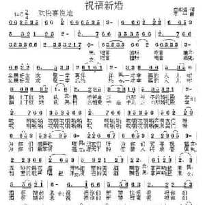 祝福新婚_民歌简谱_词曲:应华熠 李平
