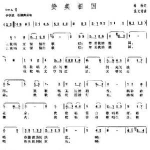 赞美祖国_民歌简谱_词曲:韩伟 施光南