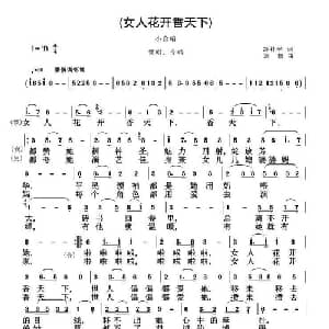 女人花开香天下_通俗唱法乐谱_词曲:冷桂平 刘恕