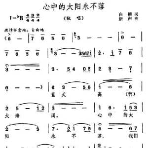 心中的太阳永不落_民歌简谱_词曲:白榕 新声