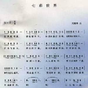 七彩世界_民歌简谱_词曲: 刘锡津