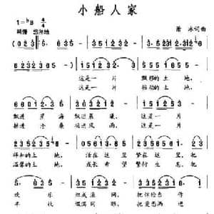 小船人家_民歌简谱_词曲:萧冰 萧冰