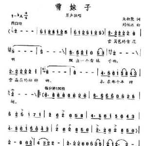 雪妹子_民歌简谱_词曲:朱积聚 刘程远
