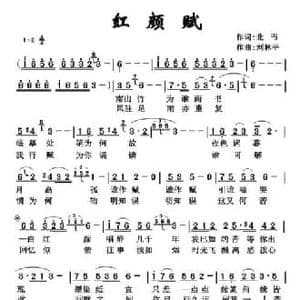 红颜赋_民歌简谱_词曲:北丐 刘林平