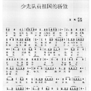 少先队员是祖国的骄傲_儿歌乐谱_词曲:夏晖 夏晖