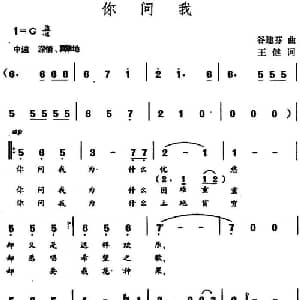 你问我_通俗唱法乐谱_词曲:王健 谷建芬