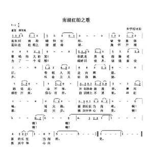 南湖红船之歌_歌曲简谱_词曲:朱国鑫 朱国鑫