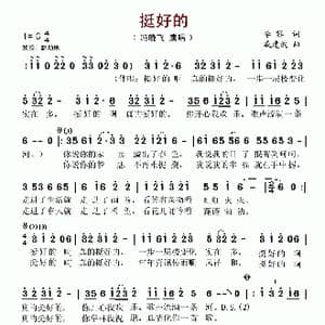 挺好的_歌谱投稿_词曲:李黎 戚建波