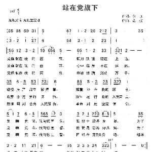 站在党旗下_歌曲简谱_词曲:金航 金航