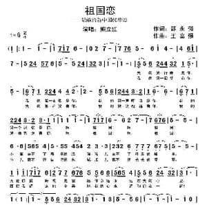 祖国恋_歌曲简谱_词曲:邵永强 王富强