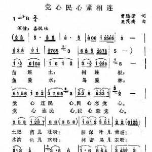党心民心紧相连_民歌简谱_词曲:曾腾芳 吴茂清