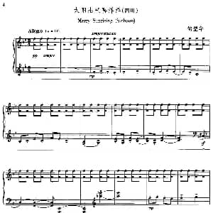 太阳出来喜洋洋 钢琴谱 金鼓曲 储望华改编