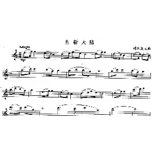 长笛曲谱 | 自新大陆