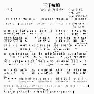 三千痴缠_歌曲简谱_词曲:李守俊 潘攀