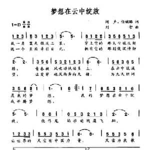 梦想在云中绽放_民歌简谱_词曲:闻声 任婉璐 刘哲