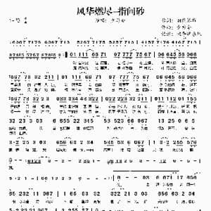 风华燃尽 指间砂_歌谱投稿