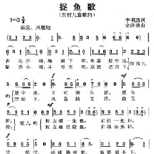 捉鱼歌_儿歌乐谱_词曲:李明清 余隆禧
