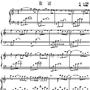 童话 钢琴谱 光良 光良原曲 萧何